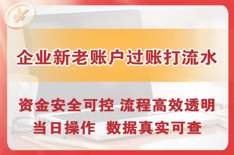 潮州企业新老账户过账打流水